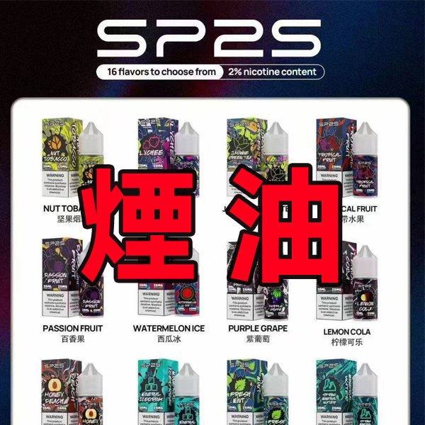 sp2s煙油